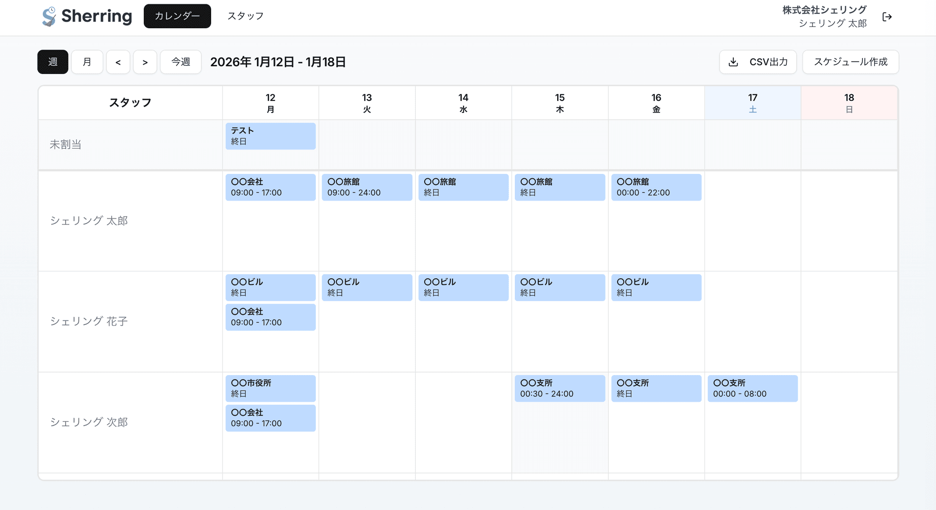 シェリングのスケジュール画面スクリーンショット